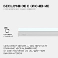 30-08 Светильник светодиодный, линейный, TOUCH сенсор, аналог Т5, 18Вт, 230В/50Гц, 1530лм, 6500К, IP20, белый, 1172х23х35мм, поликарбонат