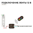04-03 Контроллер RGB 12/24В, 288/576 Вт, 3 канала*8А, пульт сенсорный (без батареек)