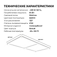 30-22 Система освещения NET 230В/50Гц, 84Вт, 9240лм, 6500К, 1230х637мм