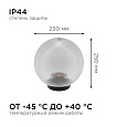 11-34 (НТУ 02-60-252) Уличный светильник-шар с основанием, 250мм,рассеиватель ПММА,призма прозрачная