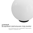 11-07 (НТУ 01-100-351) Уличный светильник-шар с основанием, 350мм, рассеиватель ПММА молочный