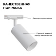 25-01 Светильник светодиодный, трековый, однофазный, 10Вт, 230В/50Гц, 800лм, 4000К, 35°, IP20, Φ52х105х160мм, белый, алюминий, с адаптером