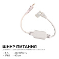 03-172 Шнур питания (выпрямитель) с вилкой для светодиодной ленты НЕОН COB 220В, 288д/м, 8А для арт. 17-51/52/53
