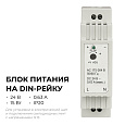 03-163 Блок питания на DIN-рейку 24 В, 15 Вт, 175-264 В, 0,63 А, IP20, 25х93х56 мм, ABS-пластик, белый