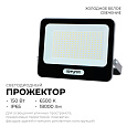 05-49 Прожектор светодиодный, 150Вт, 230В/50Гц, 18000лм, 6500К, IP65, 267х36х201, алюминий, серый