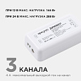04-53 Диммер для 3-х зонного пульта, 12/24В, 144/288Вт, 3 канала х 4А, IP20, без пульта, подходит к комплекту 04-52