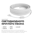 10-117 Комплект светодиодного НЕОНа 220В, 6Вт/м, синий, smd 2835, 144д/м, круглый, d=14мм, 10м, IP65 с аксессуарами (сетевой шнур, заглушка - 1шт, крепеж - 10шт) 10-117 Комплект светодиодного НЕОНа 220В, 6Вт/м, синий, smd 2835, 144д/м, круглый, d=14мм, 10м, IP65 с аксессуарами (сетевой шнур, заглушка - 1шт, крепеж - 10шт)