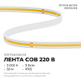 10-110 Светодиодная лента 220В, 9Вт/м, 1000лм/м, 3000К (т/б), COB 240д/м, 10х4мм, 50м, IP65, driverless - прямого подключения (встроенный диодный мост), ширина подложки - 8мм, кратность реза - 10см.