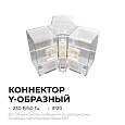 09-134 Коннектор для светильников серии NET, тип Y, 230В/50Гц, 60х40х26мм, IP20, полипропилен