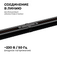 09-121 Коннектор прямой, однофазный, для накладного/подвесного  шинопровода, IP20, 77х42х18мм, чёрный, пластик