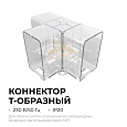 09-137 Коннектор для светильников серии NET, тип T, 230В/50Гц, 67х40х40мм, IP20, полипропилен