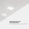 O42-001 Светодиодная панель универсальная, "Армстронг", 36Вт, 3300Лм, 4000К, 595х595х19мм