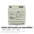 03-161 Блок питания на DIN-рейку 12 В, 60 Вт, 175-264 В, 5 А, IP20, 78х93х56 мм, ABS-пластик, белый