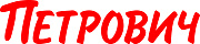 Петрович
