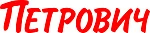 Петрович