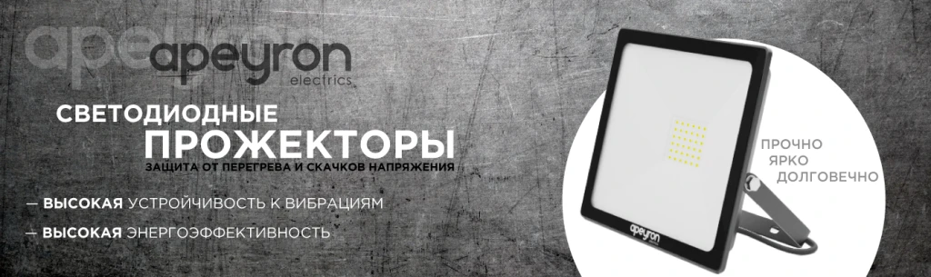 Светодиодные прожекторы Apeyron Electrics.png