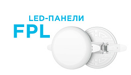 Безрамочные светодиодные светильники серии FLP